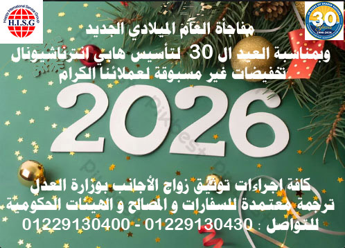تخفيضات هابي انترناشيونال بمناسبة العيد الثلاثون لمؤسسة هابي انترناشيونال و أعياد الميلاد و العام الجديد 2026